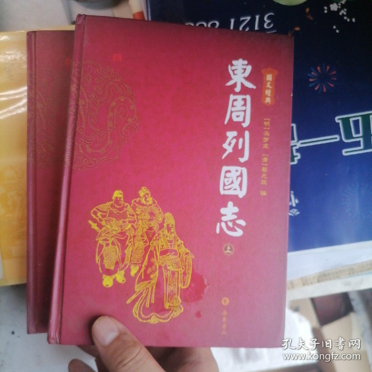 東周列国志（上下）（图文本）