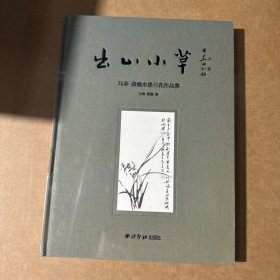 出山小草(马春萧巍水墨兰花作品集)(精)