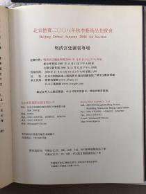 北京德宝2008年秋拍-明清宫廷图书专场