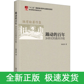 躁動的百年 20世紀的教育歷程