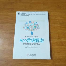 APP营销解密：移动互联网时代的营销革命