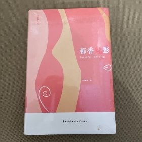 郁香魅影：最受瞩目的新派武侠小说