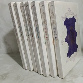 后宫·甄嬛传1-7册全合售