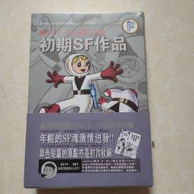 机器猫作者  藤子.F.不二雄大全集  初期SF作品  全新未拆封
