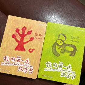 《我的第一本汉字书》动物+植物2本合售