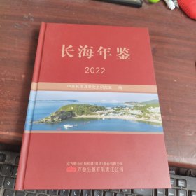 长海年鉴 2022