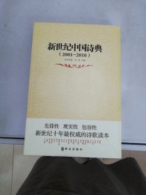 2001-2010-新世纪中国诗典【满30包邮】