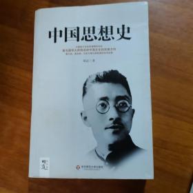 胡适精品集：中国思想史