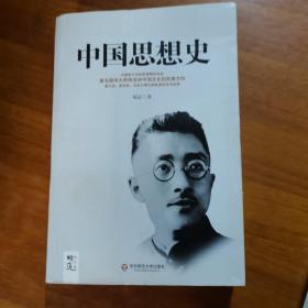 胡适精品集：中国思想史（放2号位）