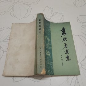 襄樊著述志（如圖）