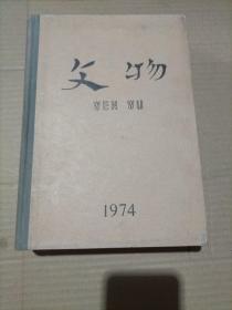 文物 1974年1-12期精装合订本