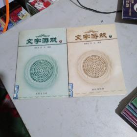 文字游戏1  2两本合售