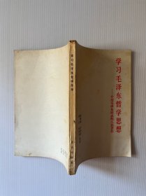 学习毛泽东哲学思想