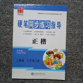 硬笔同步练习指导正楷人教版三年级上