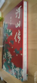 河山传（毛边本）