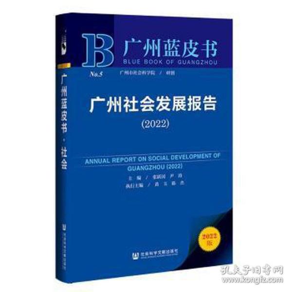 广州蓝皮书：广州社会发展报告（2022）