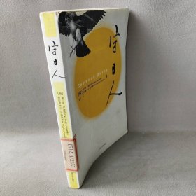 守日人(俄罗斯)卢基扬年科 瓦西里耶夫 杨可9787020062317人民文学出版社