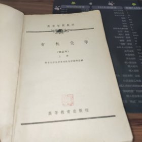 有机化学 修订本 （上下册）2本合售 书破损及污渍