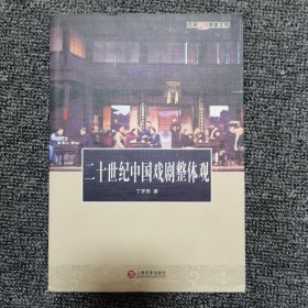 二十世纪中国戏剧整体观：百家艺术课堂文库系列