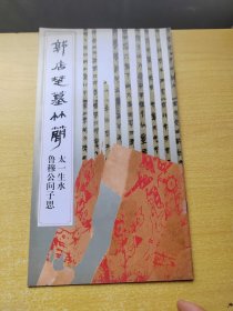 郭店楚墓竹简.太一生水.鲁穆公问子思