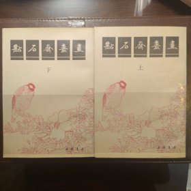 点石斋丛画 上下（全二册）