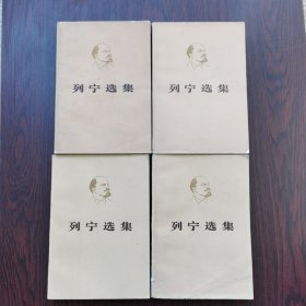 列宁选集（1～8卷全）