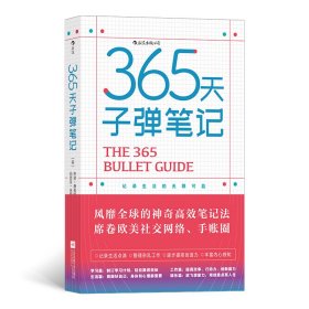 【正版新书】365天子弹笔记