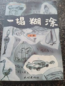 一塌糊涂：青春三部曲之终结篇