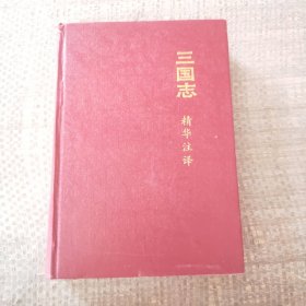 三国志精华注译