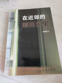 在近郊的咖啡馆里