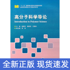 高分子科学导论