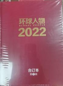 环球人物2022年精装合订本