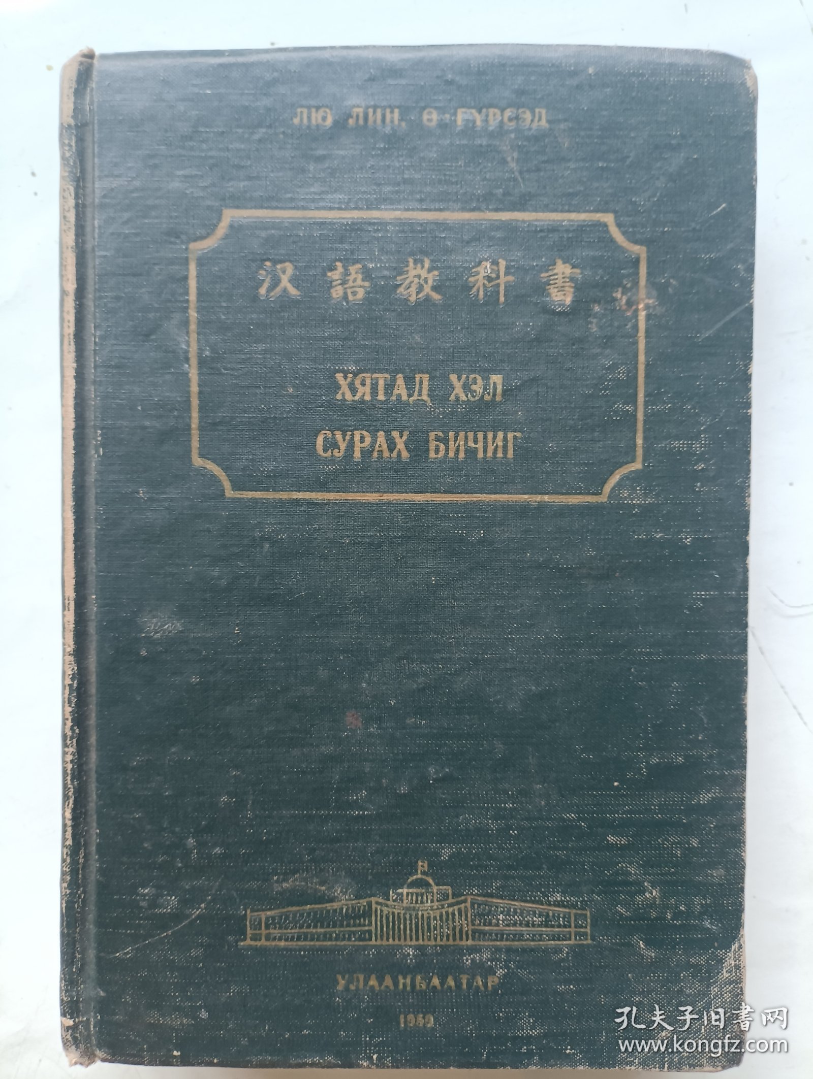 汉语教科书 蒙古人民共和国国立乔巴山大学出版