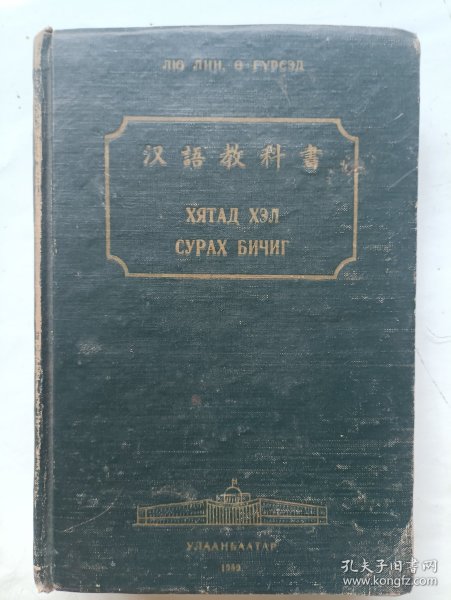 汉语教科书 蒙古人民共和国国立乔巴山大学出版