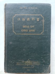 汉语教科书 蒙古人民共和国国立乔巴山大学出版