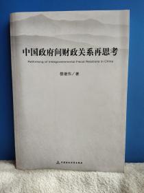 中国政府间财政关系再思考