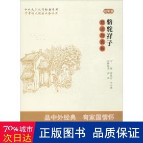 中考语文阅读必备丛书--中外文化文学经典系列：《骆驼祥子》导读与赏析（初中篇）