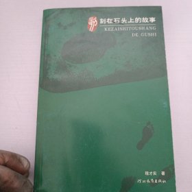 刻在石头上的故事