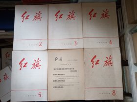 红旗 1967年1~16期全缺4期 共12册合售 16开正版现货
