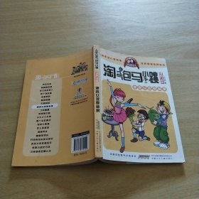 淘气包马小跳：漂亮女孩夏林果（漫画升级版）