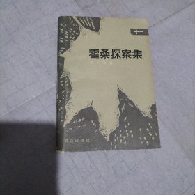 霍桑探案集 十一集