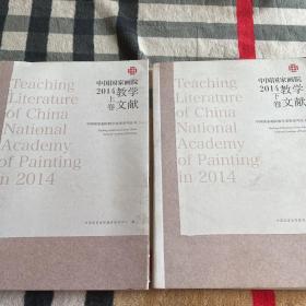 中国国家画院2014教学文献（上下）