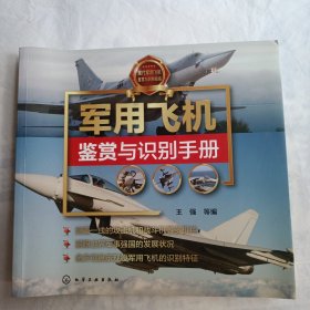 军用飞机鉴赏与识别手册