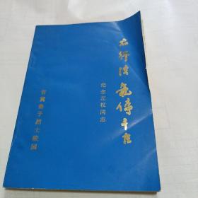 太行浩气传千古 纪念左权同志