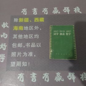 汉字拼音检字