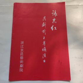 昆剧戏单：张志红昆剧折子戏专场演出 节目单