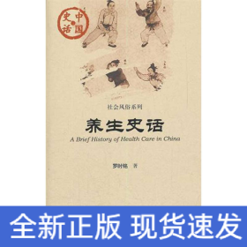 養(yǎng)生史話