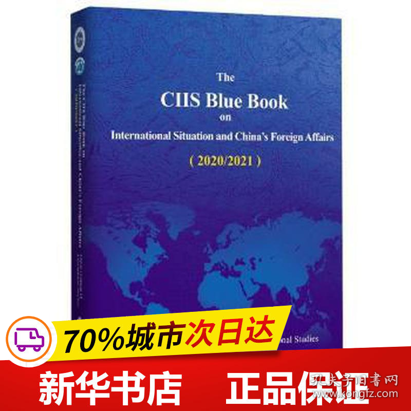 保正版！国际形势和中国外交蓝皮书（2020/2021）英文版9787501263738世界知识出版社中国靠前问题研究院