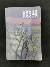 赤龙与丹凤  第一部 【陈登科签名本】