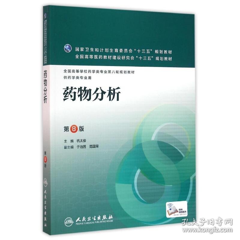 药物分析(第8版)(本科药学/配增值)/杭太俊